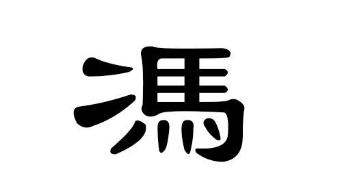 冯姓名字大全202,狗年的冯姓宝宝取名 寓意聪明的名字有哪些图4