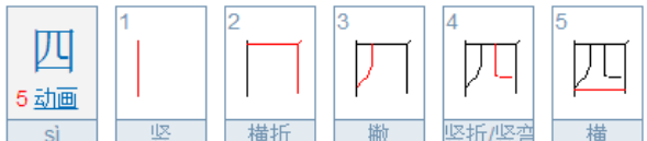 四的笔顺怎么读,四字的笔顺怎么写图6