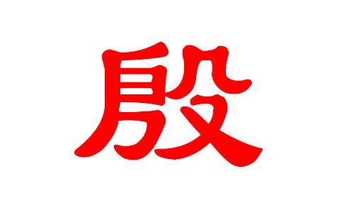 殷姓女孩取什么名字好听,殷姓女孩取什么名字好听两个字图3