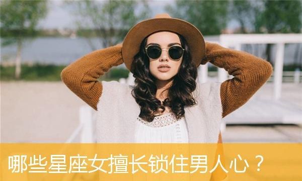 最能迷住男人心的星座女
,很容易迷住男生的星座女生图3