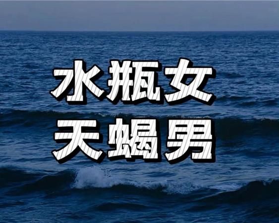 水瓶女和天蝎男睡过之后
,水瓶女和天蝎男床上绝配天蝎男和水瓶女图1