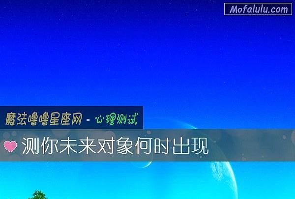 测试你未来对象的星座
,测测你未来的另一半是什么星座图1