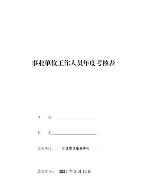 事业单位工作人员年度考核登记表,事业单位年度考核登记表工作总结教师图3