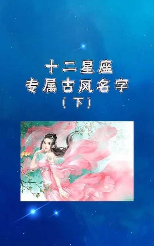 十二星座专属古风名字
,星座对应的古风名字图2