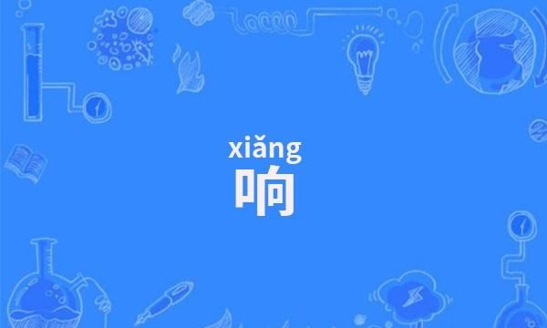 响动的拼音图片