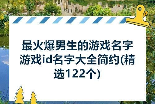 游戏里好听的名字大全,比较好听的游戏名字图2