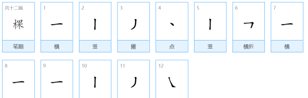 棵的笔顺,棵字笔顺图2