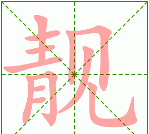 靓怎么读拼音怎么写,靓是什么意思 靓的拼音及释义图1