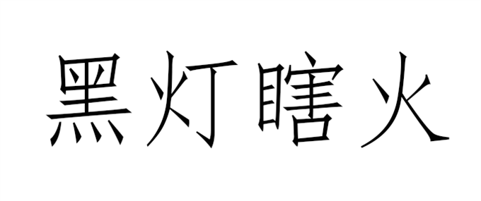 漆黑一团的拼音,读到屋子里就黑的像地洞似的你能想到的四字词语有图2