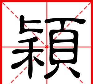 颖字五行属什么,颖字五行属性图3