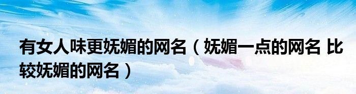 妩媚网名简单气质两个字,女人气质高雅的网名2个字成熟图2