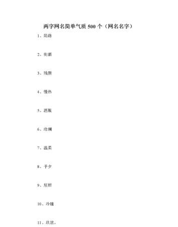 妩媚网名简单气质两个字,女人气质高雅的网名2个字成熟图4