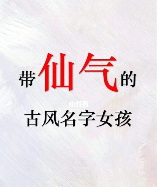 古代名字女仙气,古代名字女仙气四个字图2