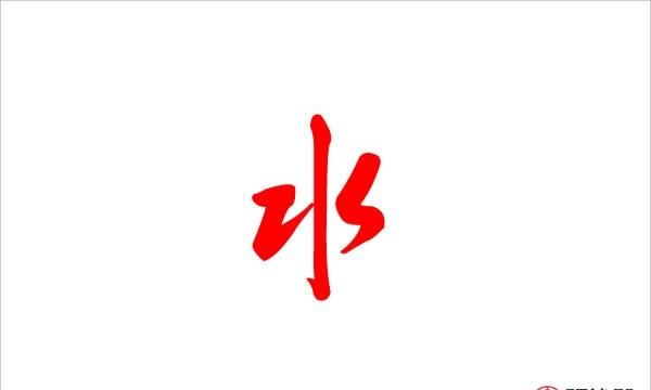 属水的字有哪些寓意好,五行属水寓意吉祥的字 有哪些字呢女孩图1