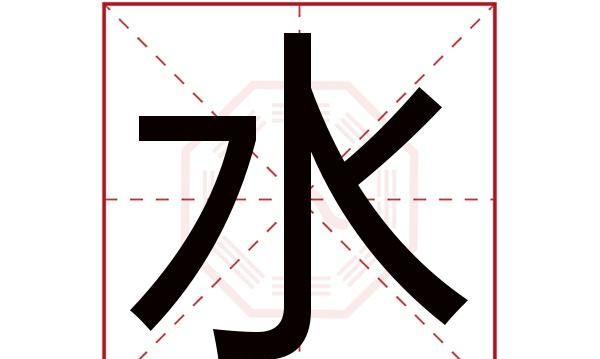 属水的字有哪些寓意好,五行属水寓意吉祥的字 有哪些字呢女孩图6