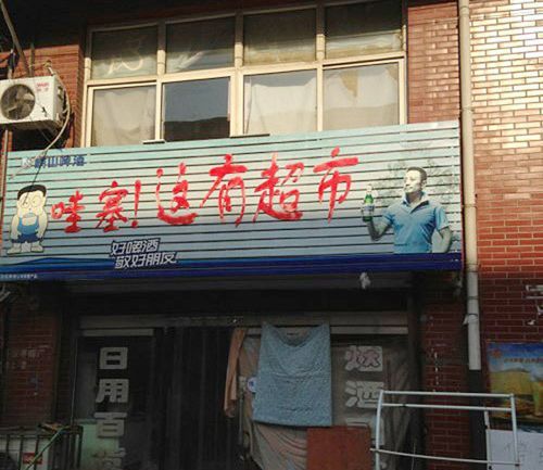 百货超市名字店名大全,好听又聚财的超市名字大全图2