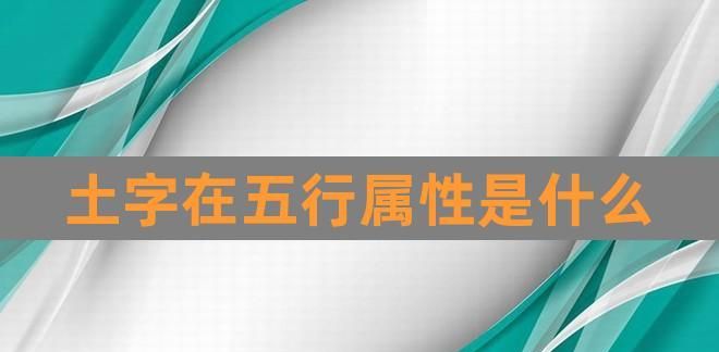 五行属土什么字最好,属土最吉利的五十个字男孩图1