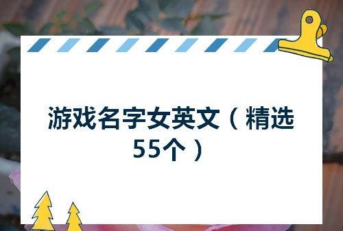 游戏名字英文加中文,2022最流行英文游戏名图3