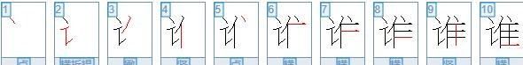 谁的笔顺正确的写法,谁的笔画顺序图2