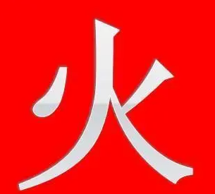 五行属火的字有哪些字,五行火字有哪些字男孩图4