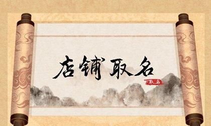 店铺名字怎么取,如何给店铺取名字图4