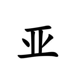 亚字组词语是什么,压根的亚能组什么词图3