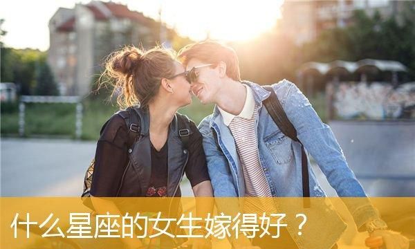 会嫁得好的星座女
,最容易嫁得好的星座女图7