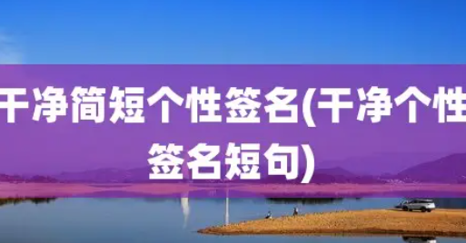 简短干净的个性签名,个性签名短句霸气高冷图1