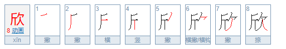 欣字组词有哪些,up组成的词组有哪些图1