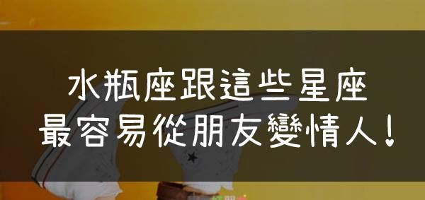 最默契的星座伴侣,两个人在一起没有默契怎么办图5