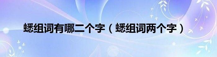 蟋组词二字,蟋字怎么组词 蟋字的词语有哪些图3