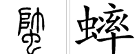 蟋组词二字,蟋字怎么组词 蟋字的词语有哪些图5