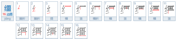 缰的拼音,缰怎么读图4