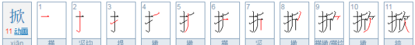 掀的拼音,掀的拼音和组词语是什么图3