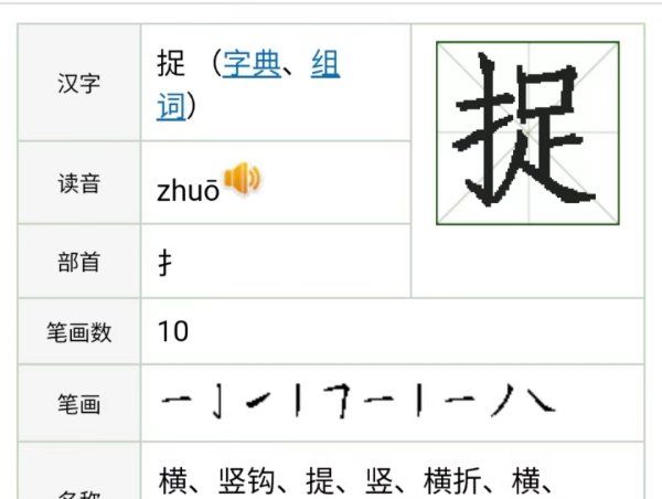 捉的笔顺和拼音,捉字的拼音怎么写图1