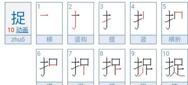 捉的笔顺和拼音,捉字的拼音怎么写图2