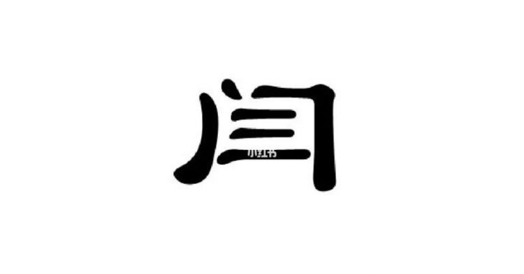 闫怎么取名字好听,男孩姓闫取什么名字好听图2