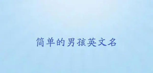 简单英文名字男,简单的英文名字男孩图1