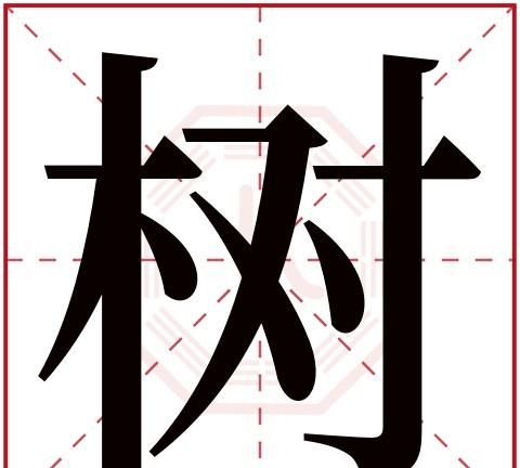 五行属木的汉字吉祥字,五行属木最吉利简单好听的字图5