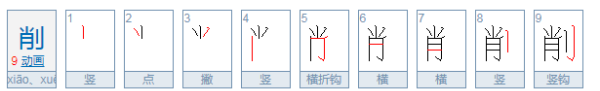 削的拼音,削的拼音图4