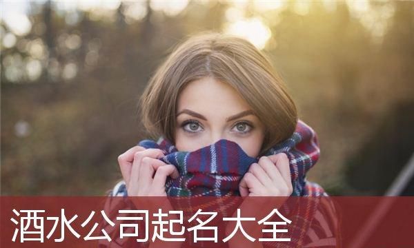 酒类商贸公司起名大全,烟酒店起名字 烟酒行取名万博商行图1