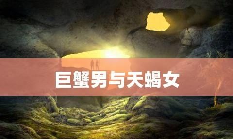 巨蟹女可以毁了天蝎男,巨蟹女是天蝎男的克星吗图3