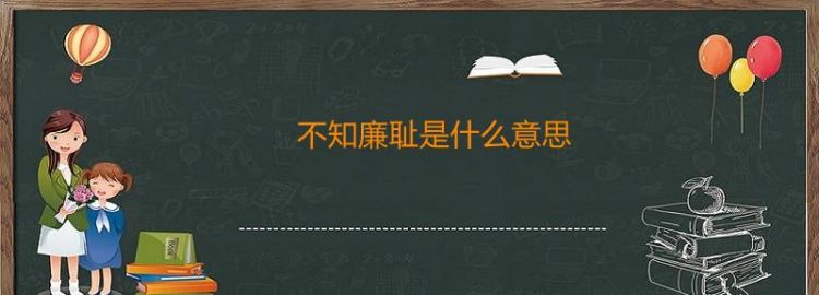 恬不知耻是什么意思,恬不知耻是什么意思图2