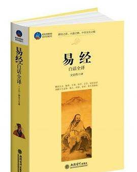 周易全书在线阅读,《周易》pdf下载在线阅读全文图2