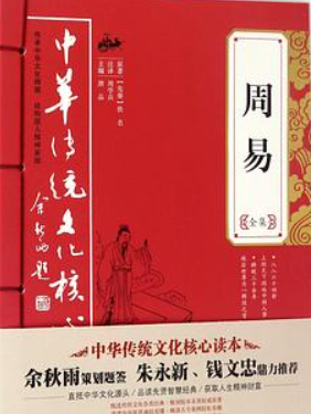 周易全书在线阅读,《周易》pdf下载在线阅读全文图4