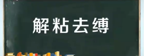 粘组词怎么组过年的年怎么组词,粘怎么组词(两个字)图3