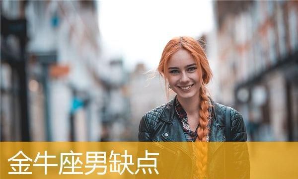 金牛男喜欢调皮捣蛋的女人,你介意有位调皮的女朋友吗图1