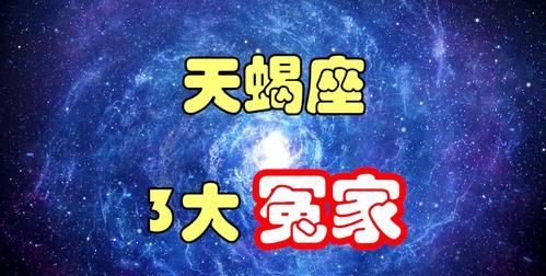 天蝎座工作上和什么星座最配,天蝎座和什么星座最相配感情图3