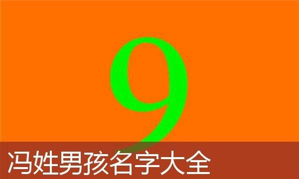 男孩姓冯取什么名字好,姓冯宝宝起名男孩名字怎么起受欢迎好听图3