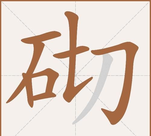 堆砌怎么读,多音字砌的两个读音是什么意思图3